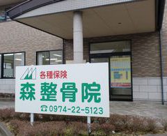 大の葬祭　提携店　森整骨院