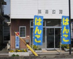 大の葬祭　提携店　玉田印房