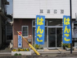 大の葬祭　提携店　玉田印房