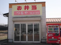 大の葬祭　提携店　お弁当のつるや