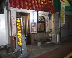 大の葬祭　提携店　鉄板アグニ