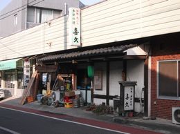 大の葬祭　提携店　喜久