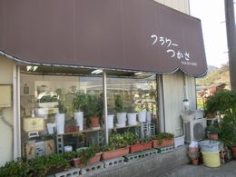 大の葬祭　提携店　フラワーつかさ