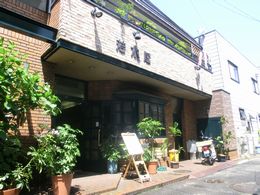 大の葬祭　提携店　若木屋