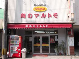 大の葬祭　提携店　肉のマルトモ