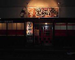 大の葬祭　提携店　黒和山