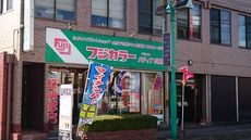 大の葬祭　提携店　フジカラーメディア