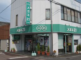 大の葬祭　提携店　メガネ21