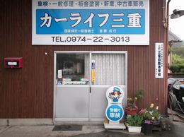 大の葬祭　提携店　カーライフ三重