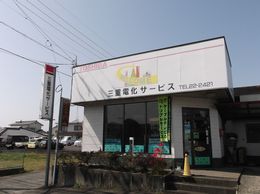 大の葬祭　提携店　三重電化サービス