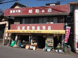 大の葬祭　提携店　合澤金物荒物店
