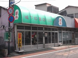 大の葬祭　提携店　城下印章