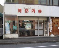 大の葬祭　提携店　岡部内装