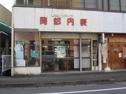 大の葬祭　提携店　岡部内装