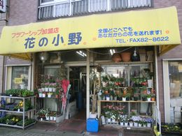 大の葬祭　提携店　花の小野