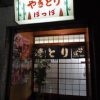 大の葬祭　提携店　やきとりぽっぽ