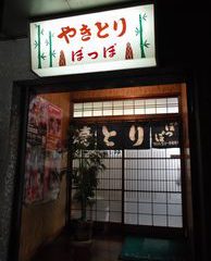 大の葬祭　提携店　やきとりぽっぽ