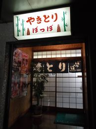 大の葬祭　提携店　やきとりぽっぽ