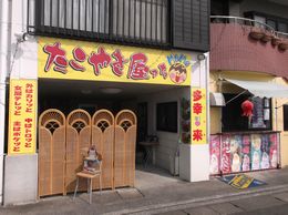 大の葬祭　提携店　たこやき屋っちＭＯＭＯ