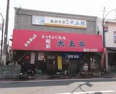 大の葬祭　提携店　駅前大五郎