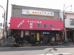 大の葬祭　提携店　駅前大五郎