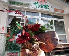 大の葬祭　提携店　サラダ館やよい