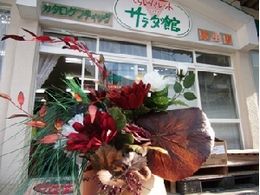 大の葬祭　提携店　サラダ館やよい