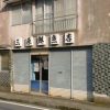 大の葬祭　提携店　三原鮮魚