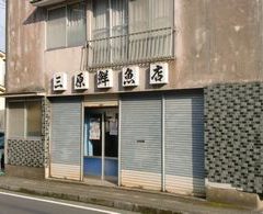 大の葬祭　提携店　三原鮮魚