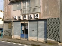 大の葬祭　提携店　三原鮮魚