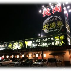 大の葬祭　提携店　大将軍