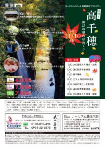 大の葬祭　お知らせ　バスツアー高千穂