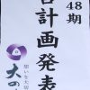 第48期経営計画発表会　看板