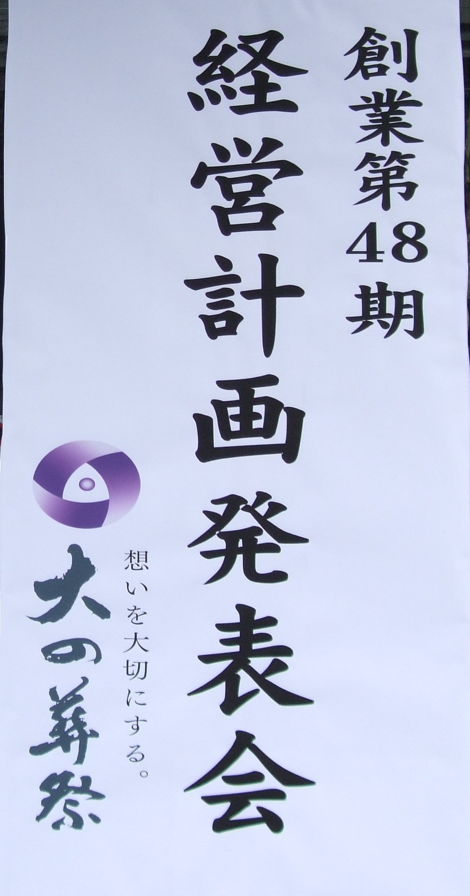 第48期経営計画発表会　看板