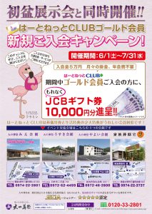 ゴールド会員入会キャンペーン　チラシ