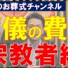 大分のお葬式チャンネル　葬儀の費用 宗教者編