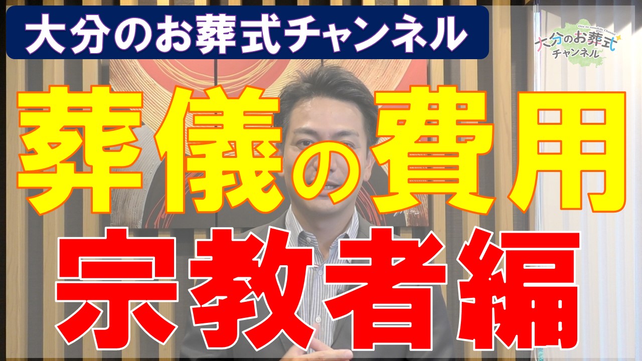 大分のお葬式チャンネル　葬儀の費用 宗教者編