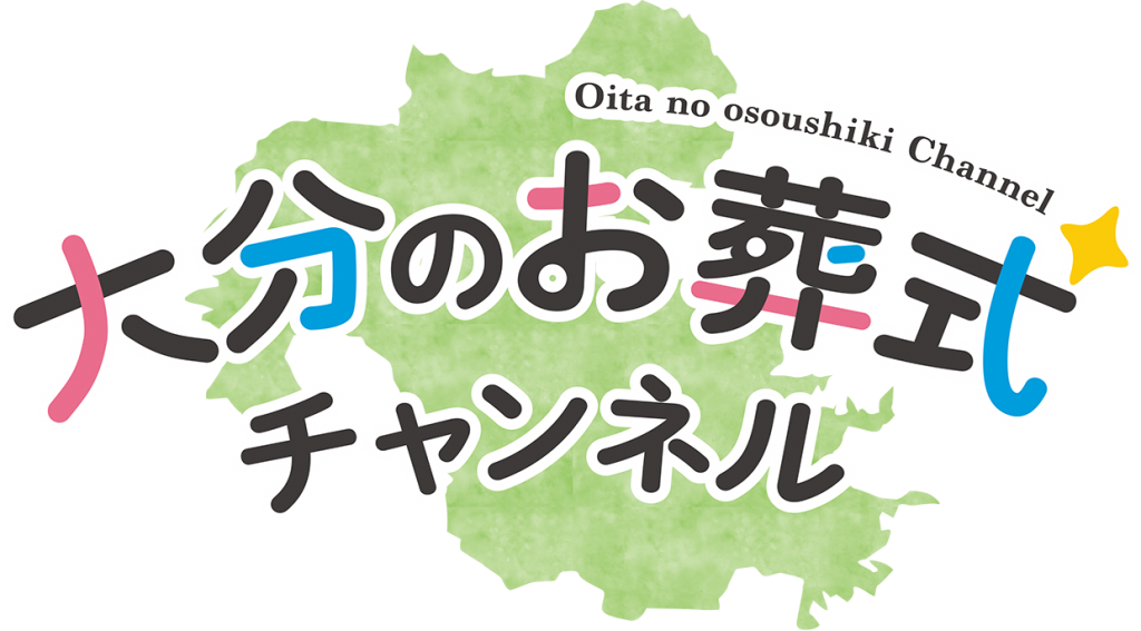 大分のお葬式チャンネルロゴ