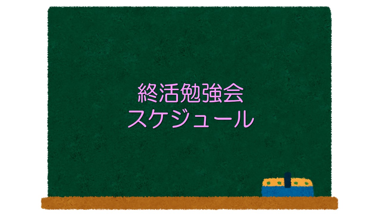 終活勉強会スケジュール48期