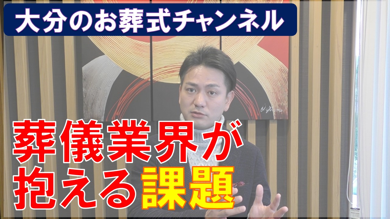 大分のお葬式チャンネル　葬儀業界が抱える課題