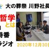 FM佐伯闘魂ラジオ2020.12.30