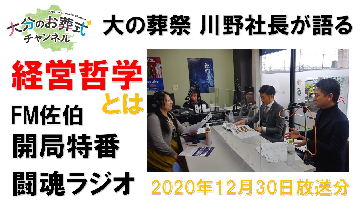 FM佐伯闘魂ラジオ2020.12.30