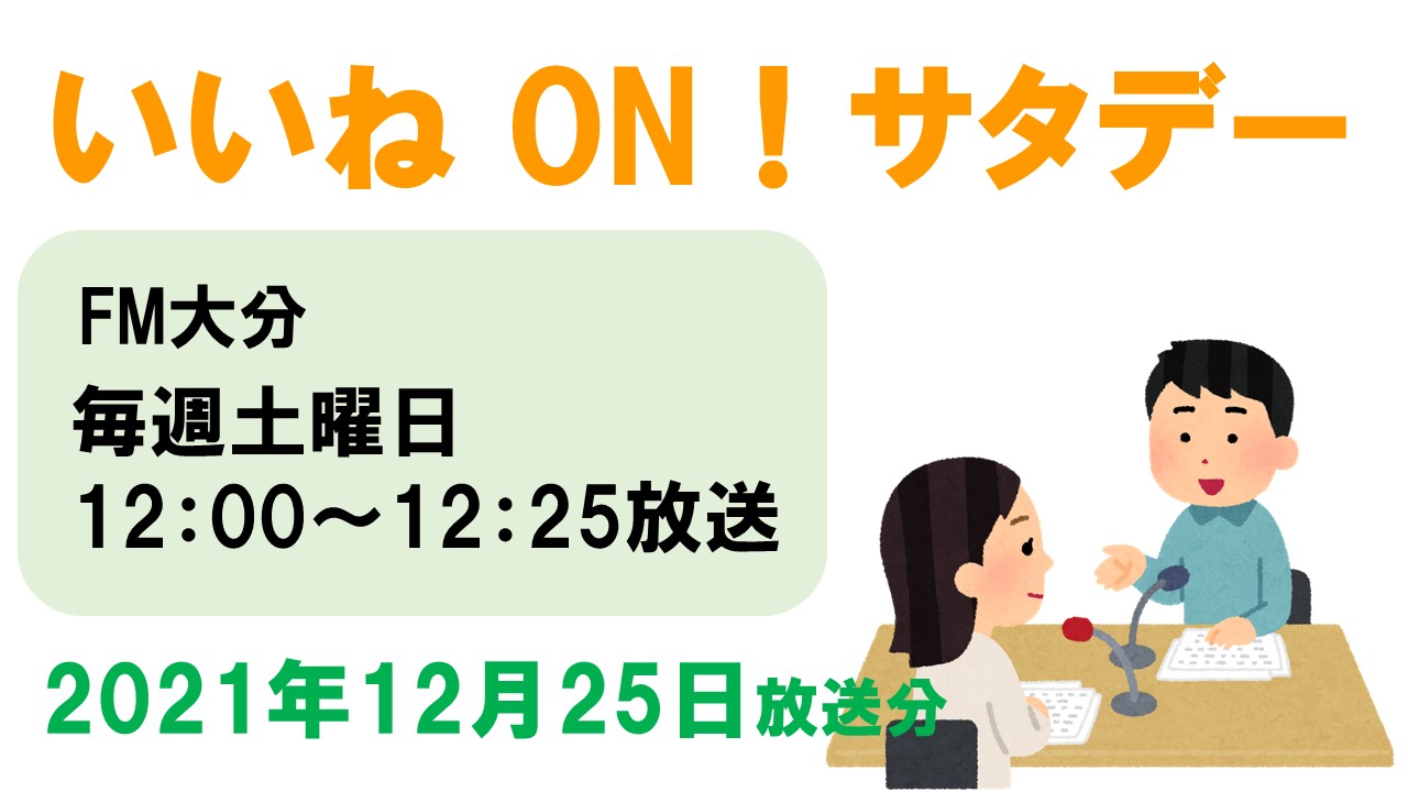 2021年12月25日いいね！ONサタデー