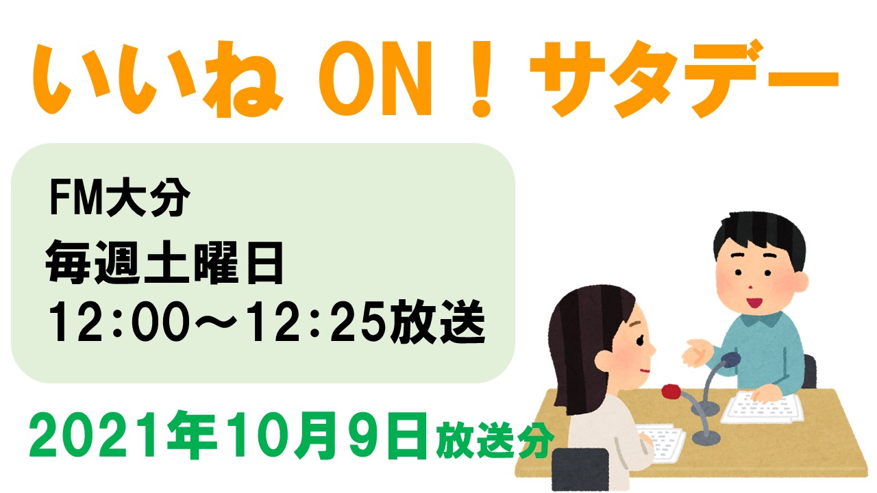 いいね！ONサタデー2021.10.9サムネイル