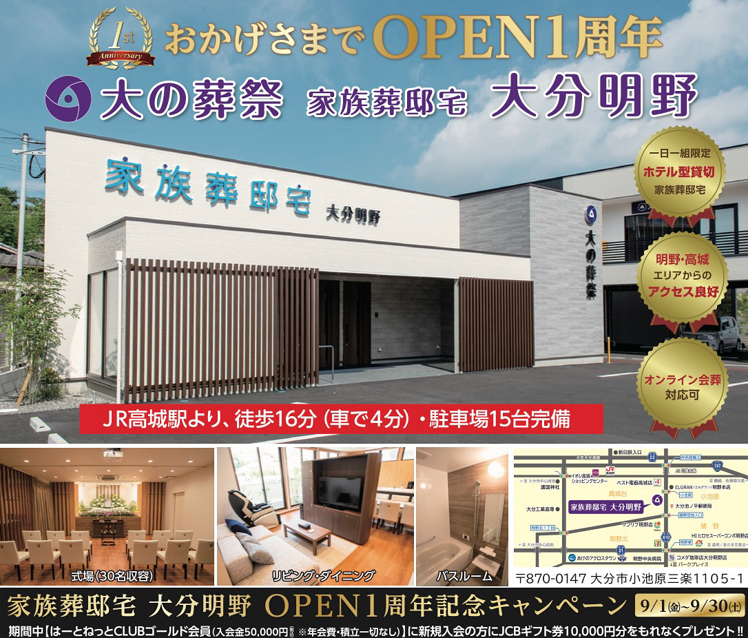 【家族葬邸宅大分明野　OPEN１周年記念キャンペーン】