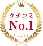 クチコミNo.1